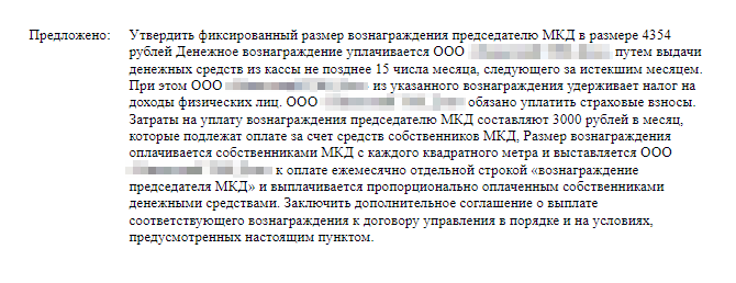 А вот пример нормальной формулировки вопроса. Сразу видно, сколько денег положено председателю совета МКД, указан размер налога, кто его удерживает и как это будут оплачивать жильцы