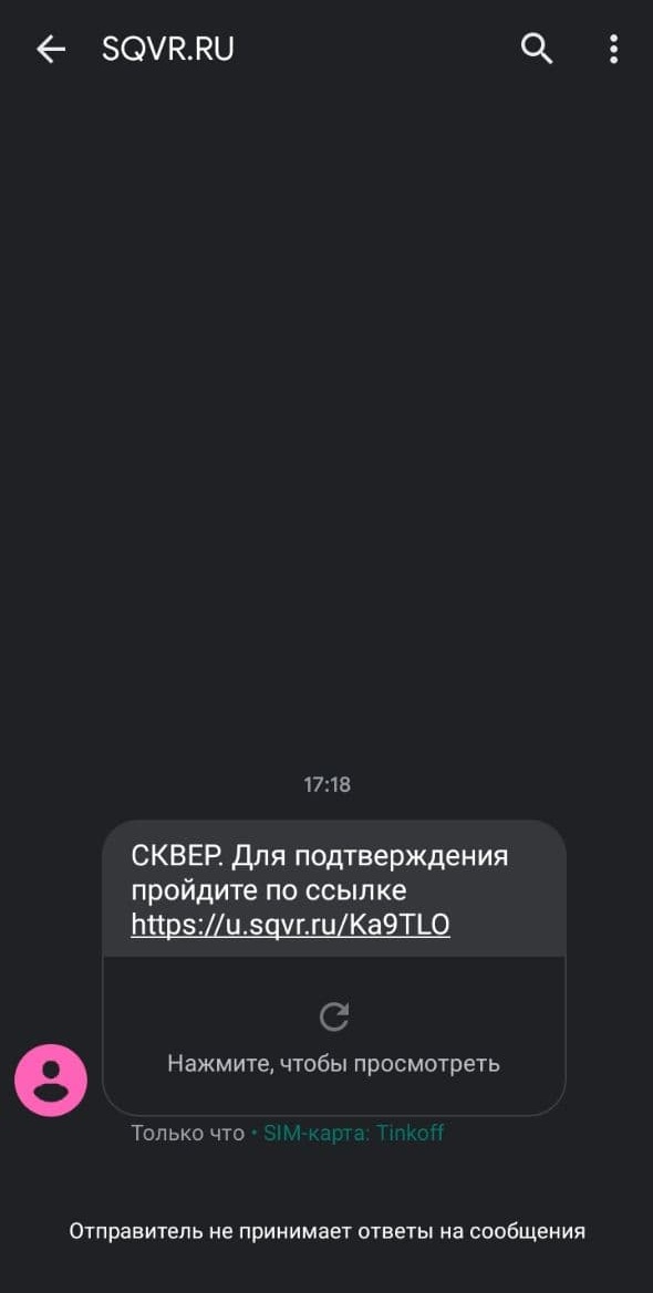 Так выглядит смс от системы «Сквер», которая приходит на телефон. Если перейти по ссылке, можно подтвердить регистрацию и пользоваться всеми функциями сайта