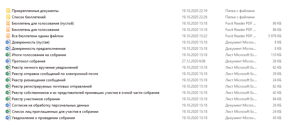 Так выглядит пакет документов для скачивания. Тому, кто проводит собрание, остается его только распечатать