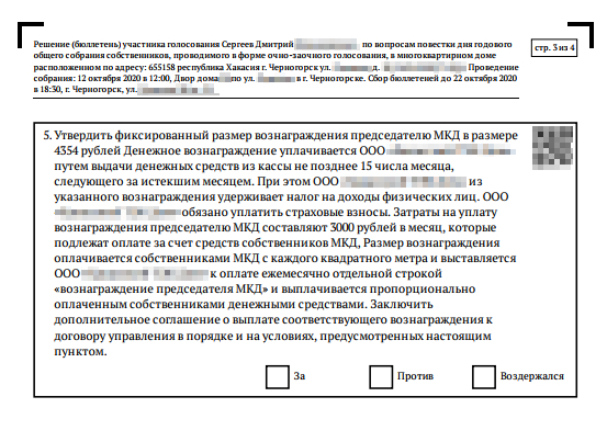 Так выглядел вопрос о вознаграждении председателю совета МКД в бюллетене для голосования. Оно должно быть прописано в платежке отдельной строкой