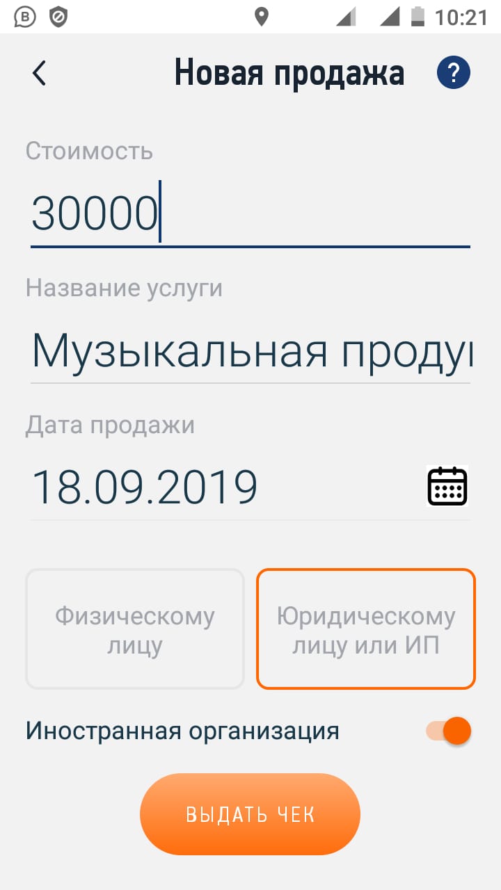 Оформление чека в приложении «Мой налог»