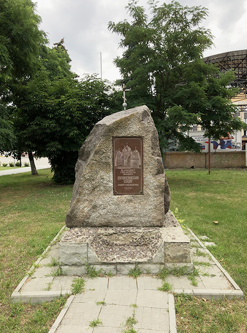 Памятный камень на месте взорванной Вознесенской церкви