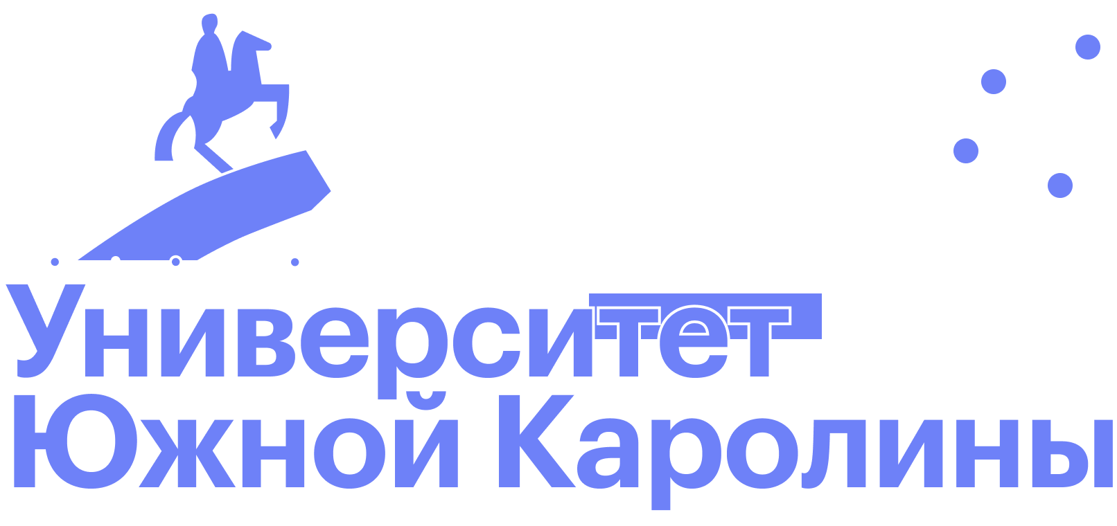 Я уехал учиться по обмену в Университет Южной Каролины в США