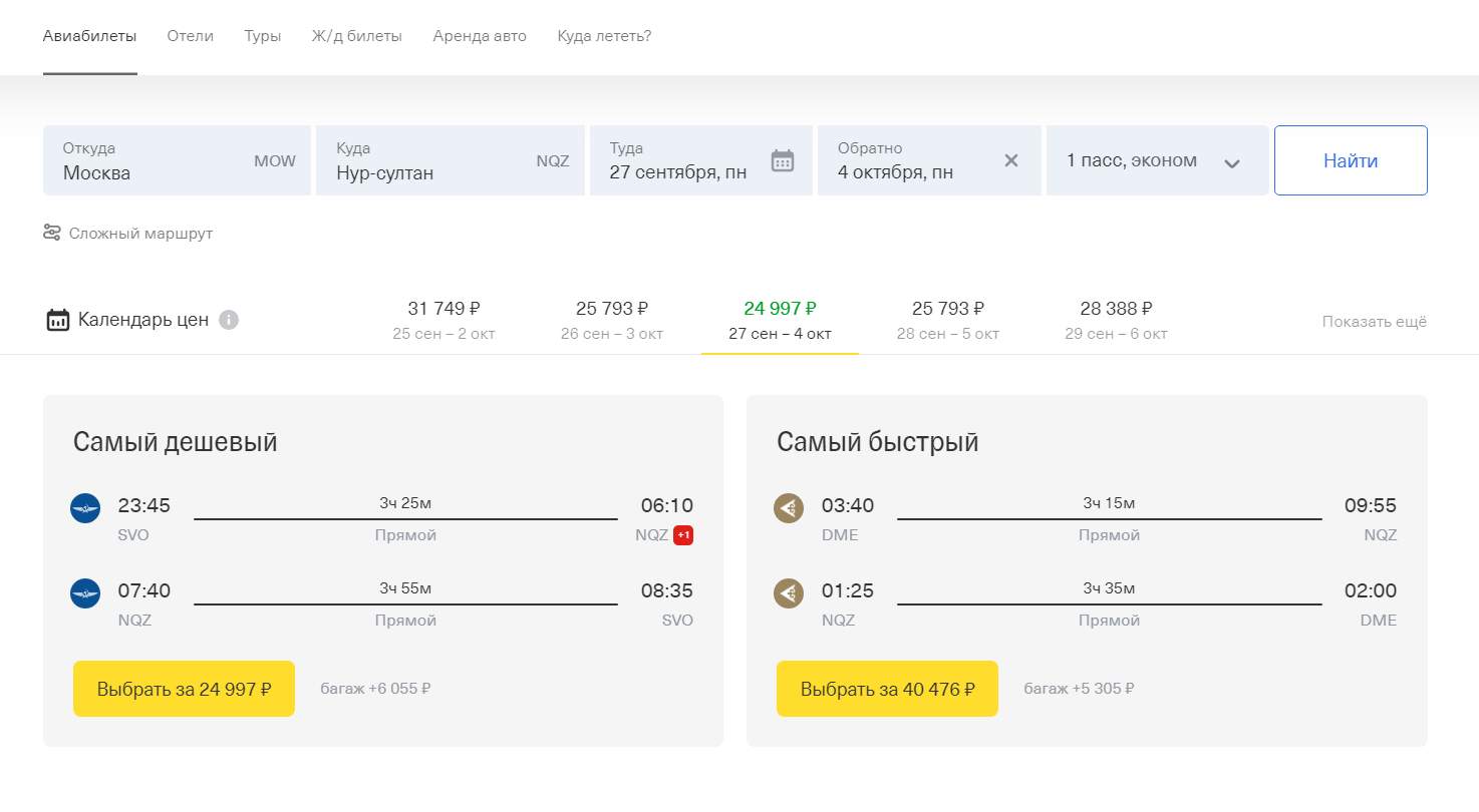 Если бы вы полетели из Москвы в Нур⁠-⁠Султан в конце сентября, то билеты туда-обратно обошлись бы в 24 997 ₽