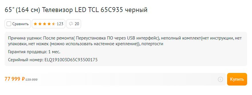 Такую модель брать не страшно даже после ремонта — ее не вскрывали и не копались внутри, а просто переустановили прошивку с флешки и где⁠-⁠то потеряли ножки. Источник: dns-shop.ru