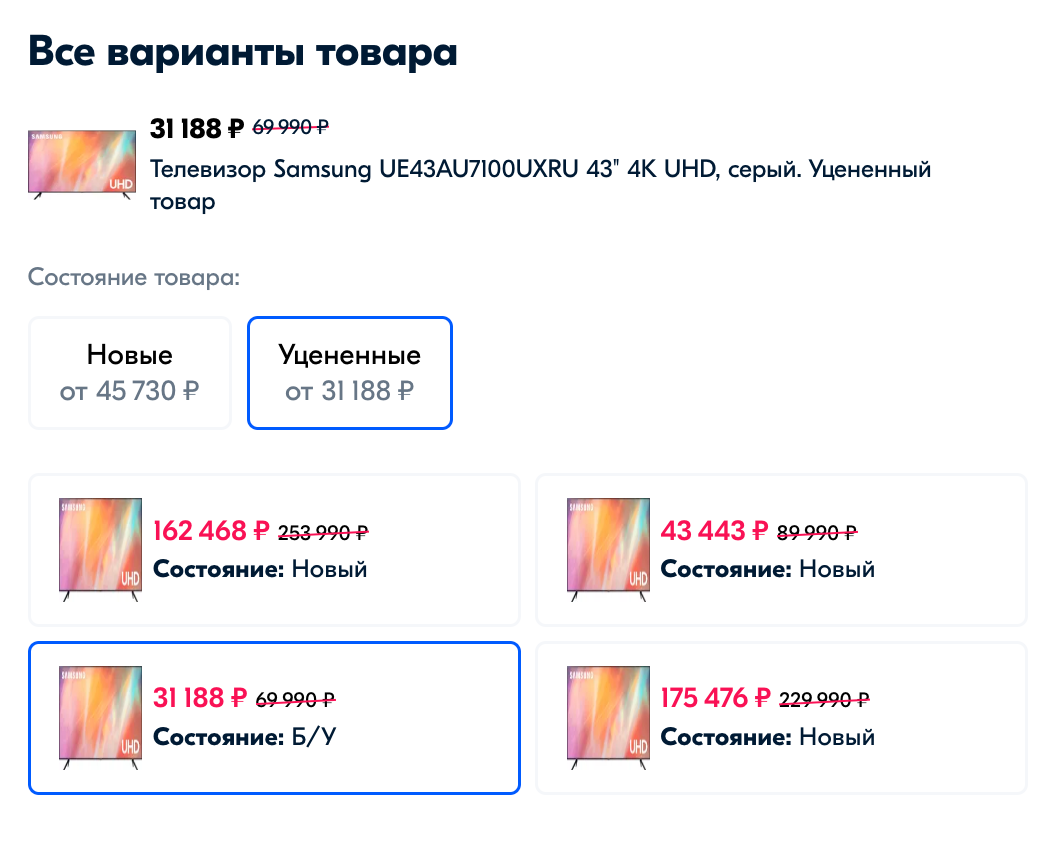 На «Озоне» в разделе уценки удобный интерфейс — можно посмотреть сразу несколько аналогичных телевизоров разных размеров и состояний. Источник: ozon.ru