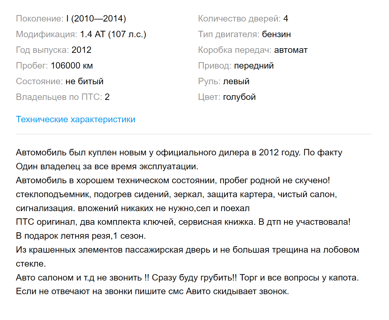 Здесь хозяин не только хвалит свою машину, но и рассказывает о недостатках. Продавец не хочет связываться с посредниками. Мне кажется, это честный продавец