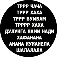 Трррчача 