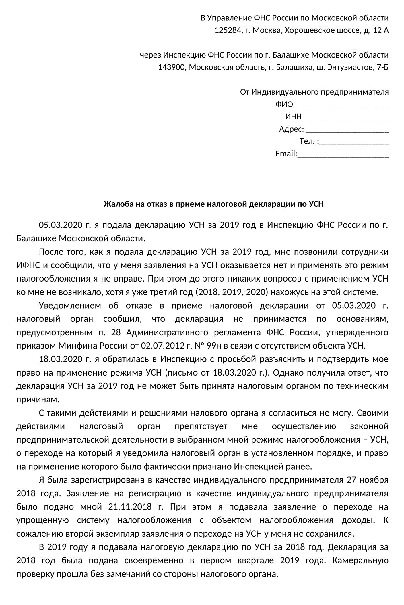 Жалоба на действия инспекции ФНС по городу Балашихе