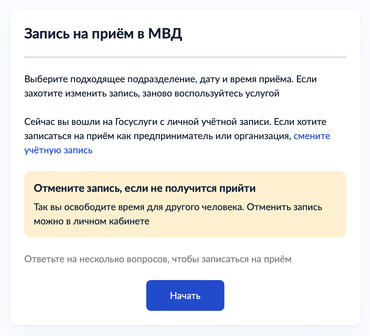 Записаться на прием в МВД на госуслугах несложно
