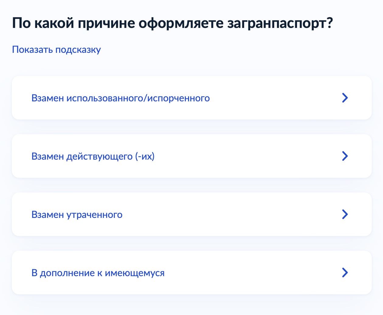 Выберите причину оформления загранпаспорта