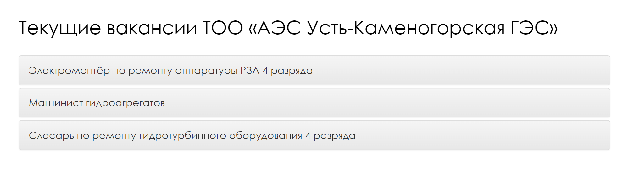 Вакансии на Усть-Каменогорской ГЭС. Источник: ukges.kz