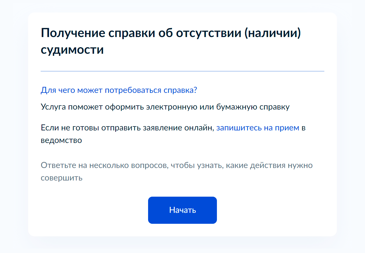 Чтобы заказать справку через портал госуслуг, нужно зайти в личный кабинет и выбрать государственную услугу: «Получение справки о наличии (отсутствии) судимости». Источник: gosuslugi.ru