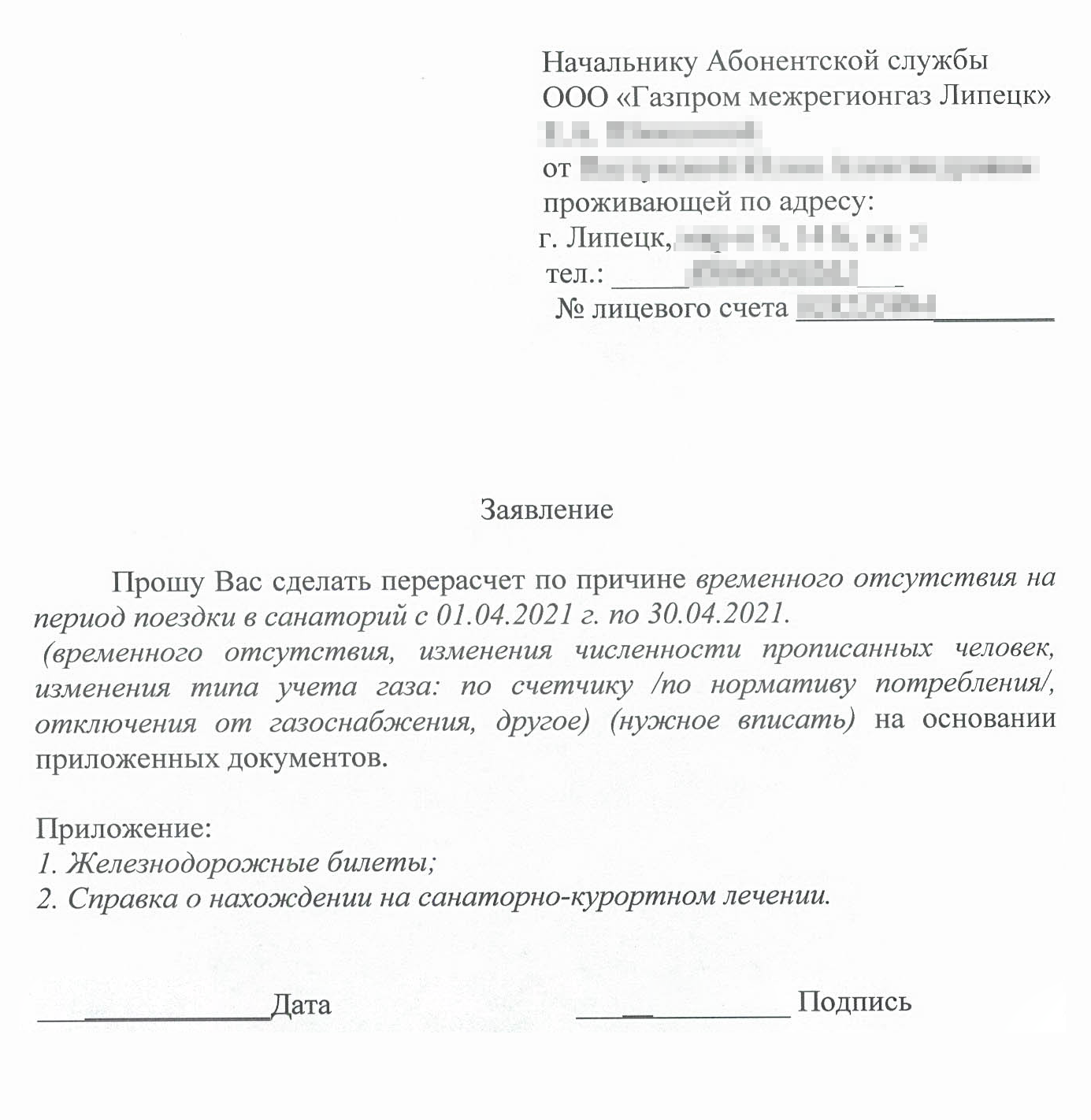 Образец заявления можно посмотреть на сайте поставщика услуги, в разделе с документами