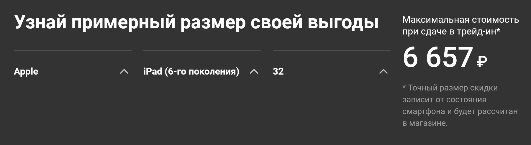 За iPad 6-го поколения дадут максимум 6657 ₽ — точную сумму назовет консультант после оценки