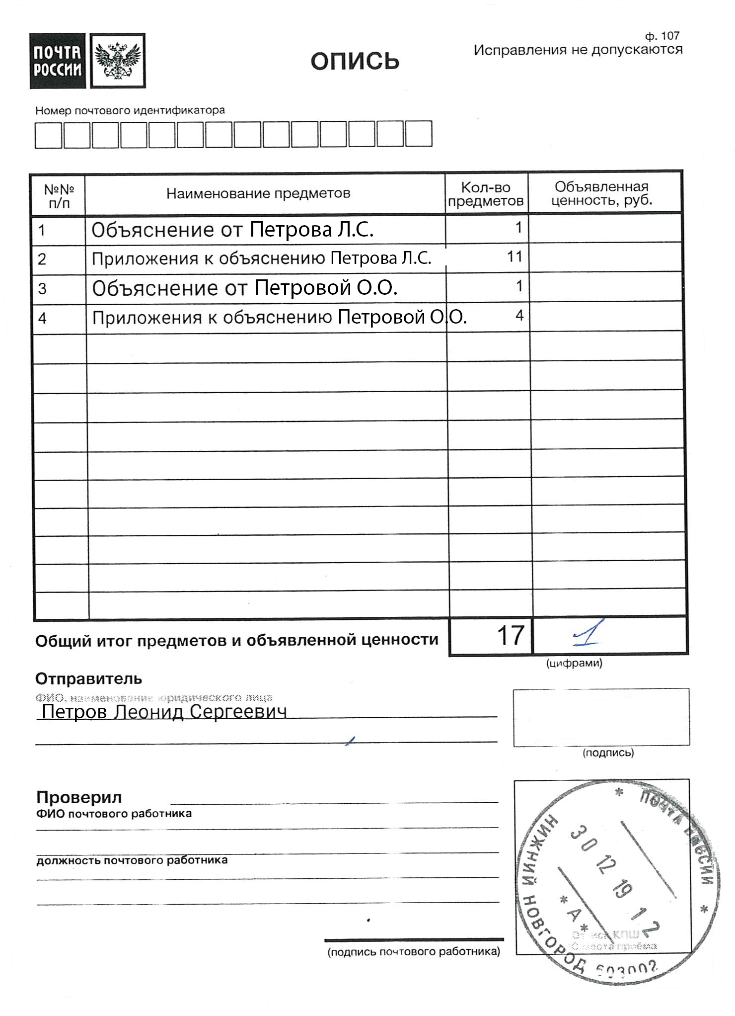 Заполненная опись с двумя пакетами документов. Одна на меня и сына, вторая на жену