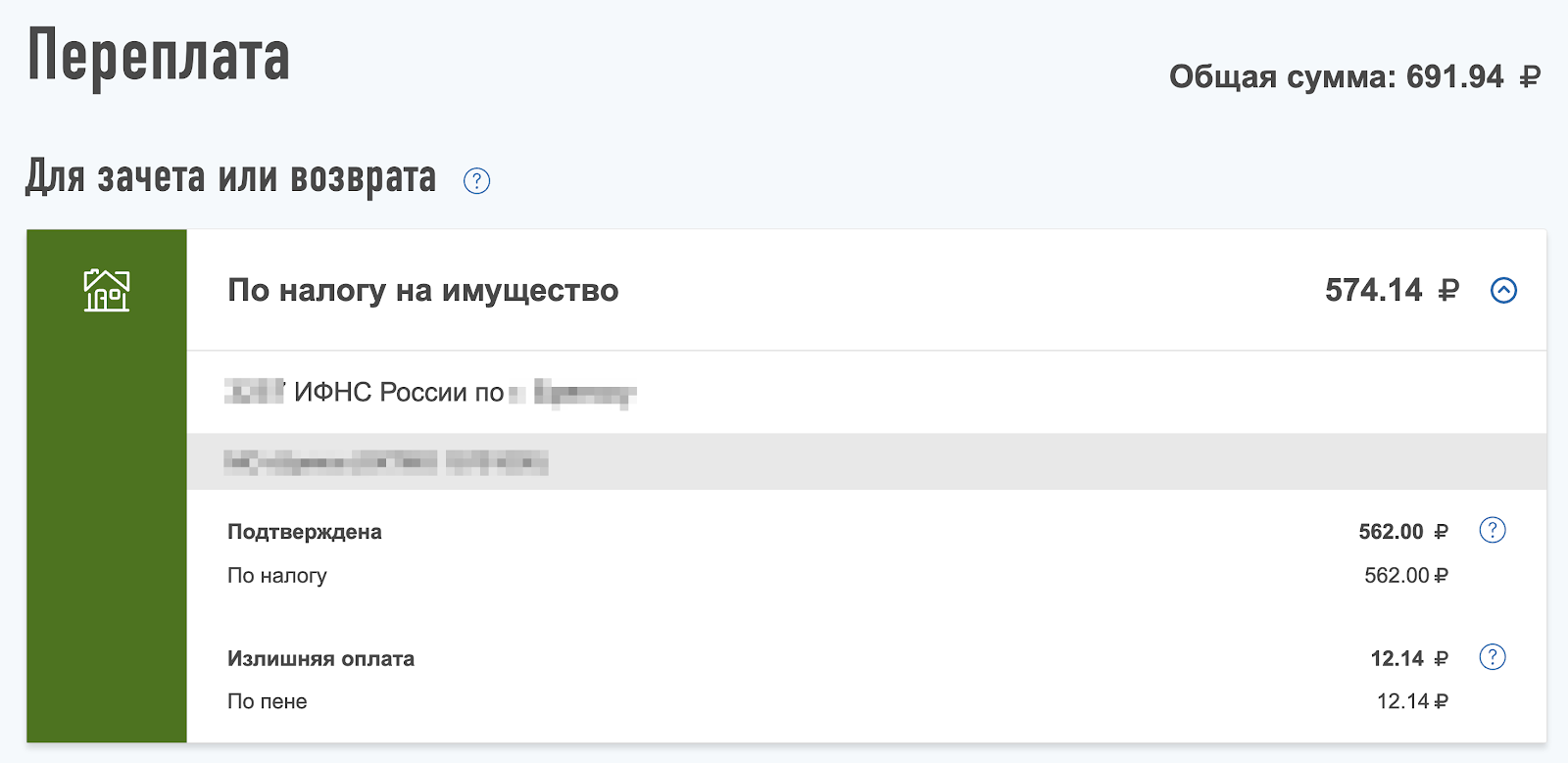 Пенсионерка не знала о праве на льготу и заплатила налог по требованию. Теперь он отображается как переплата. Но деньги не пропадут: их можно вернуть