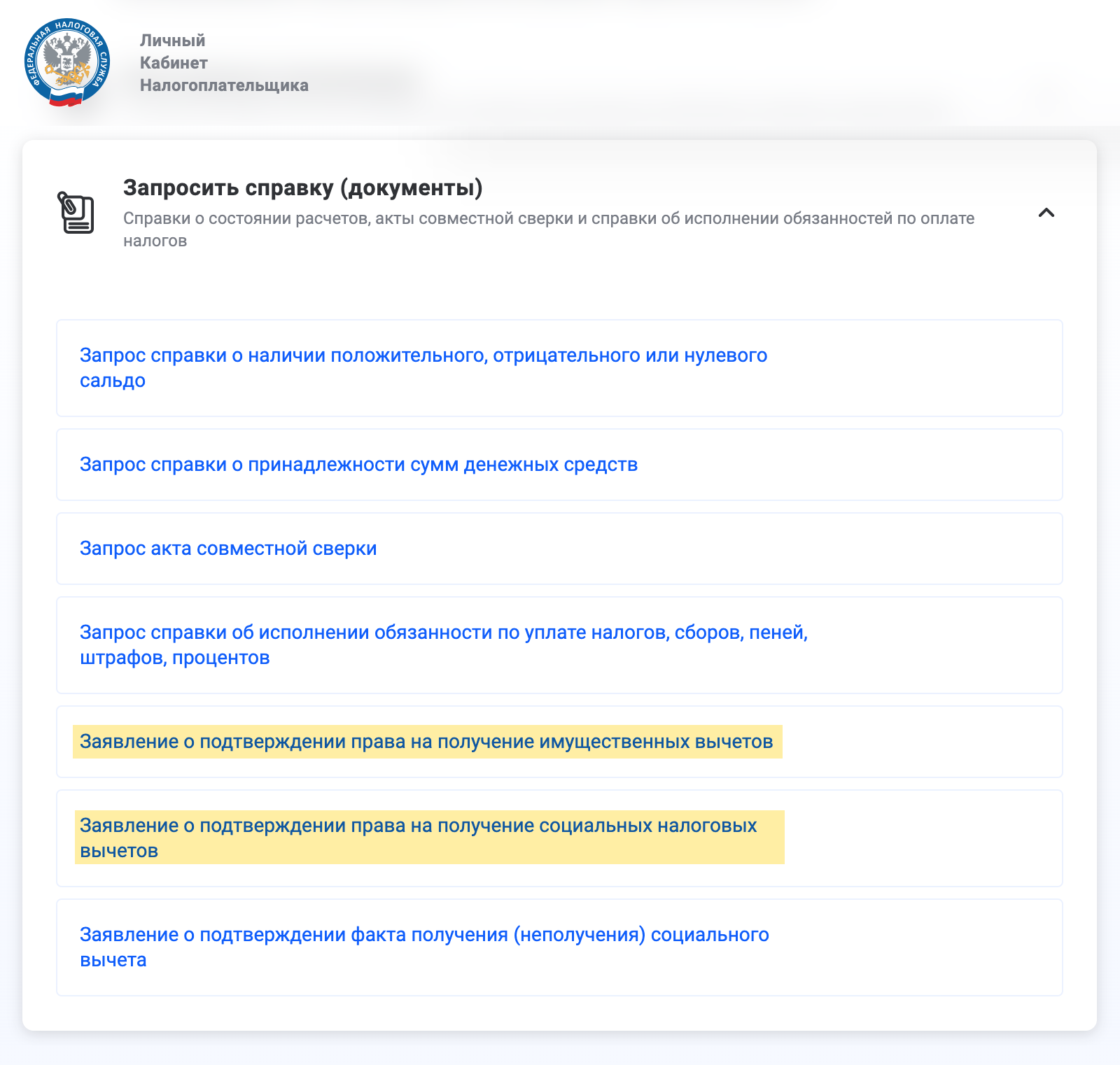 Каталог обращений → Запросить справку (документы) → Запрос справки о подтверждении права на получение имущественных (или социальных) налоговых вычетов