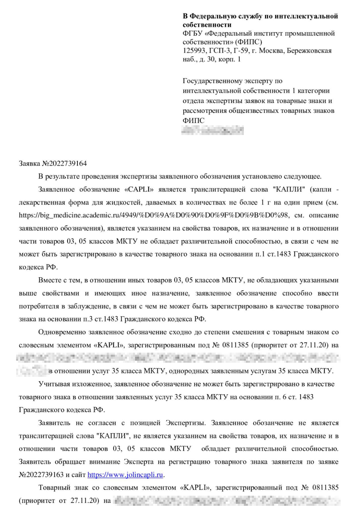 В ответе на уведомление мы указали, что товарный знак клиента — не транслитерация слова «капли»