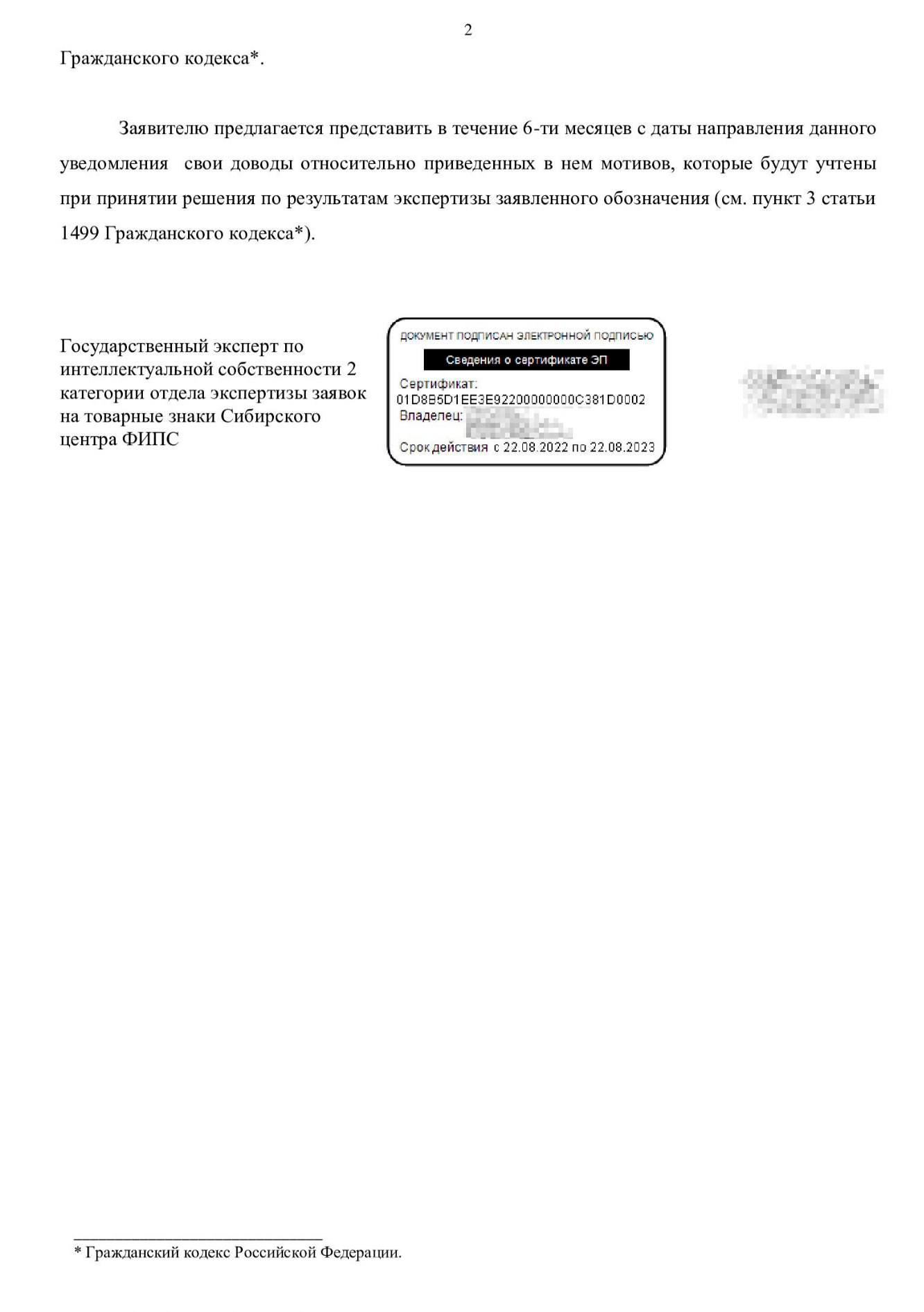 В уведомлении эксперт сообщает, что товарный знак, который хочет зарегистрировать заявитель, схож с тем, что уже есть в реестре, и может ввести покупателей в заблуждение. Заявителю предлагают в течение 6 месяцев привести контраргументы