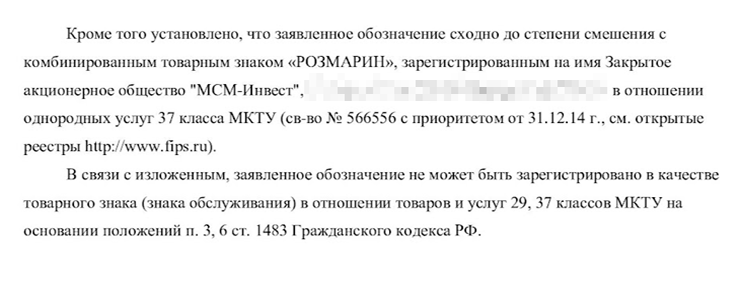 Эксперт Роспатента написал нам в уведомлении, что у товарного знака есть аналоги, зарегистрированные в реестре