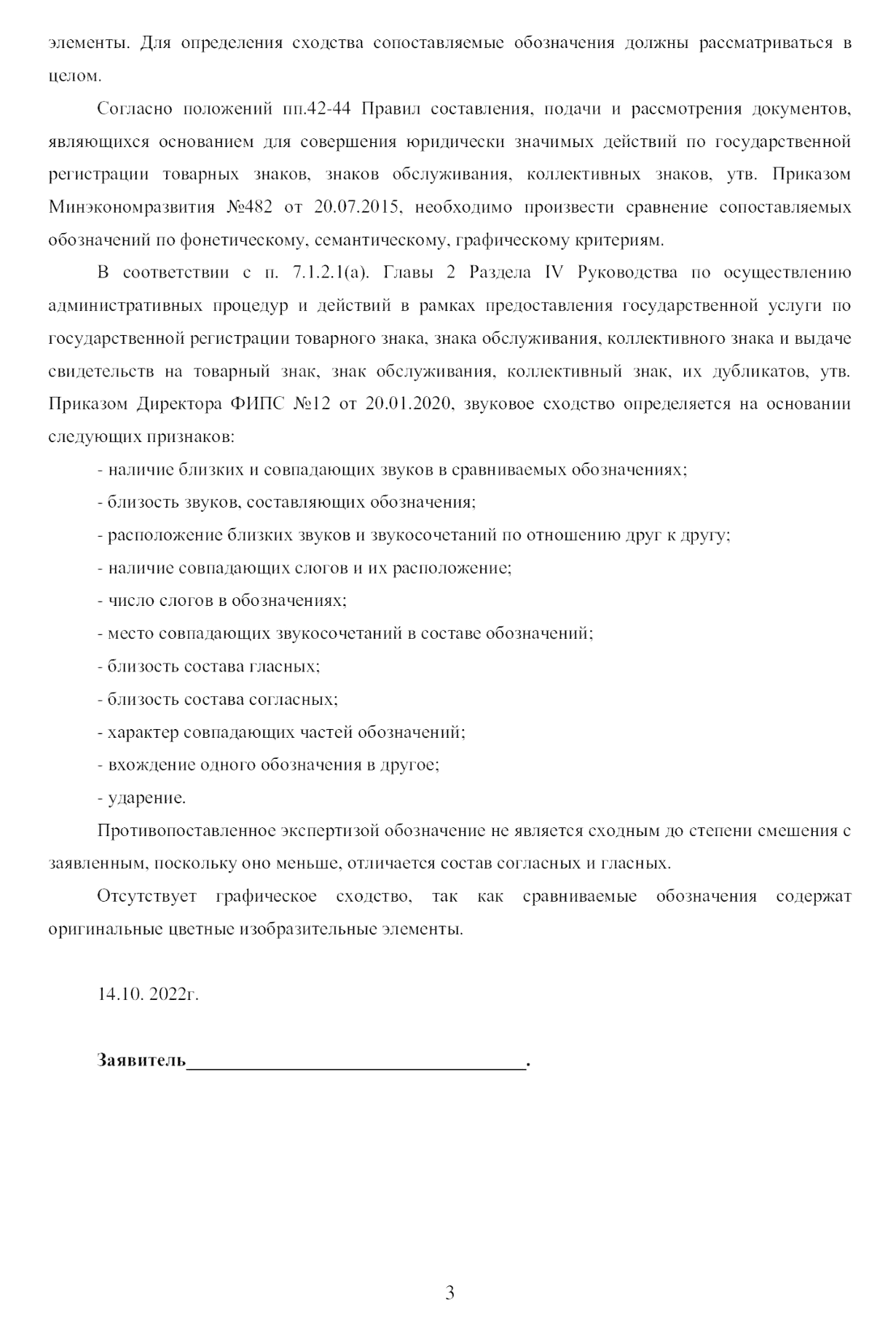 В ответе на уведомление эксперта мы указали, что товарный знак «Розмарин», который мы хотели зарегистрировать, отличается от знака из уведомления Роспатента