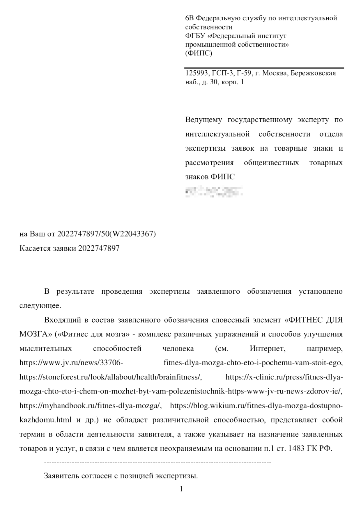 В ответе на уведомление эксперта мы указали, что согласны с позицией Роспатента, и предложили сделать часть словосочетания неохраняемым элементом