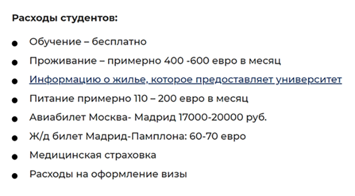 Так расходы на стажировку были описаны в анонсе программы обмена с Университетом Наварры на сайте моего вуза. Программа длится четыре месяца, поэтому мы посчитали, что жилье на этот срок обойдется максимум в 2400 € (208 800 ₽), а еда — в 800 € (69 600 ₽). Еще 5000 ₽ придется потратить на консульский сбор и 10 000 ₽ — на страховку. Итого 293 400 ₽