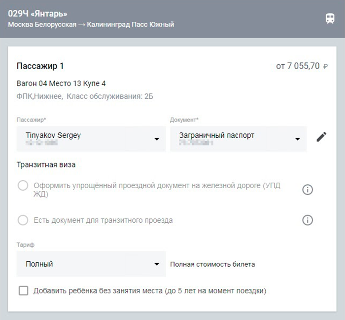Заявку на оформление УПД⁠-⁠ЖД можно подать после ввода данных о пассажире и выбора места