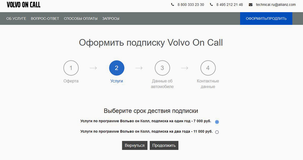 Стоимость продления системы дистанционного управления автомобилем Volvo на год — 7000 ₽. На два года — 11 000 ₽, можно хорошо сэкономить. Источник: voc-service.ru