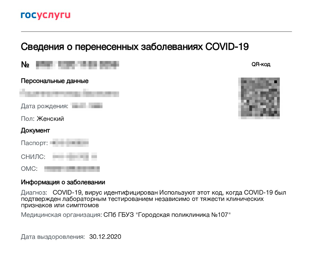Так выглядит сертификат о перенесенном заболевании, который можно скачать на госуслугах