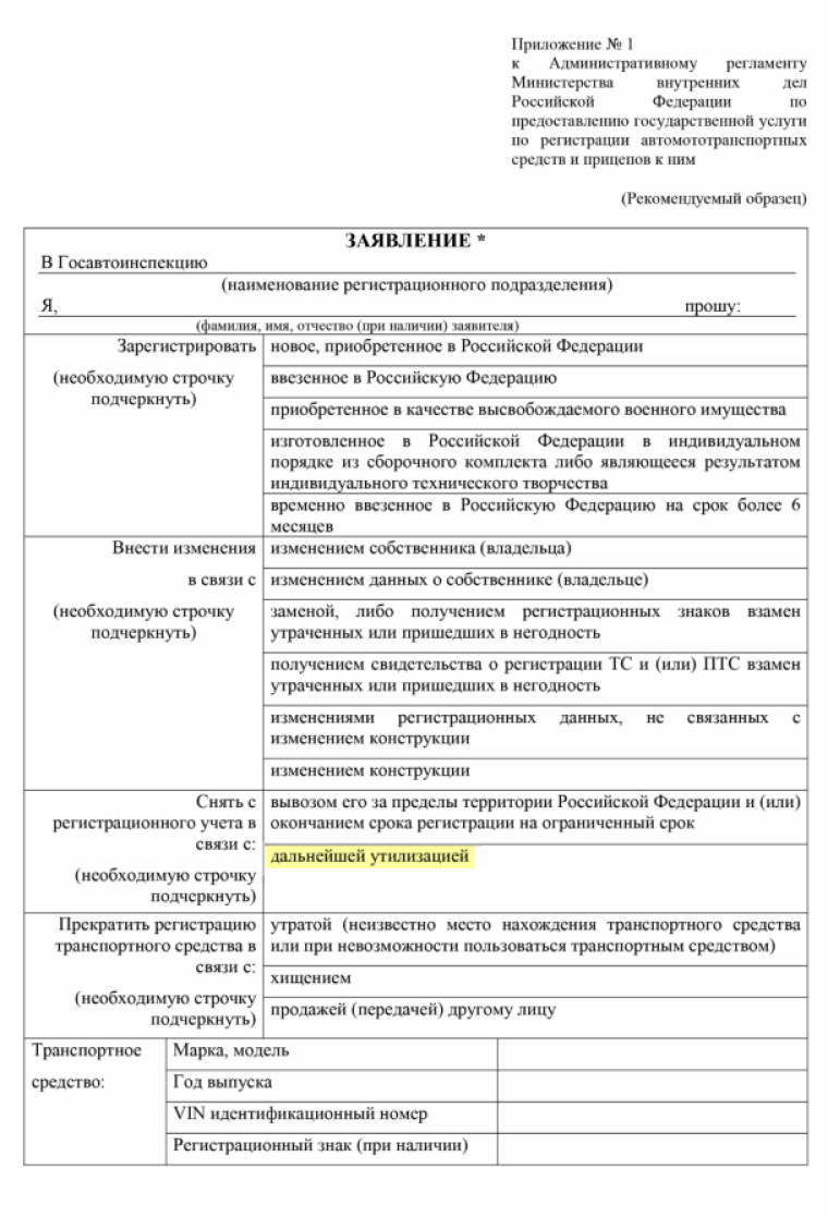 В заявлении нужно подчеркнуть строчку о том, что вы снимаете машину с учета в связи с утилизацией