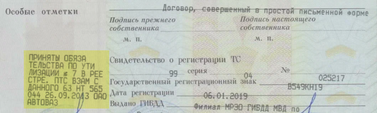 Так выглядит отметка об уплате утилизационного сбора в бумажном ПТС