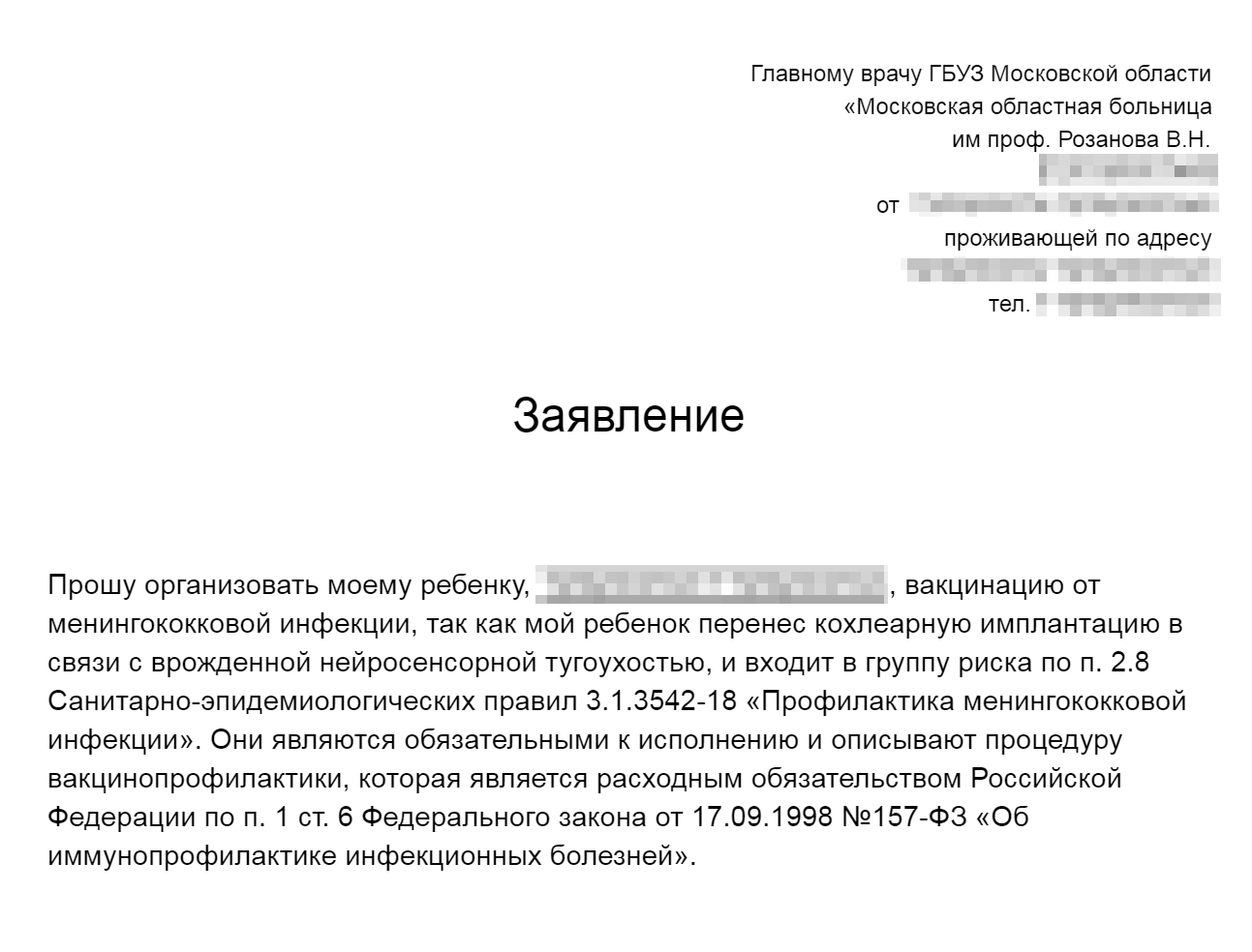 Пример письменного заявления на имя главного врача, которое моя читательница отправила, чтобы добиться от поликлиники бесплатной вакцинации от менингококковой инфекции для своего сына