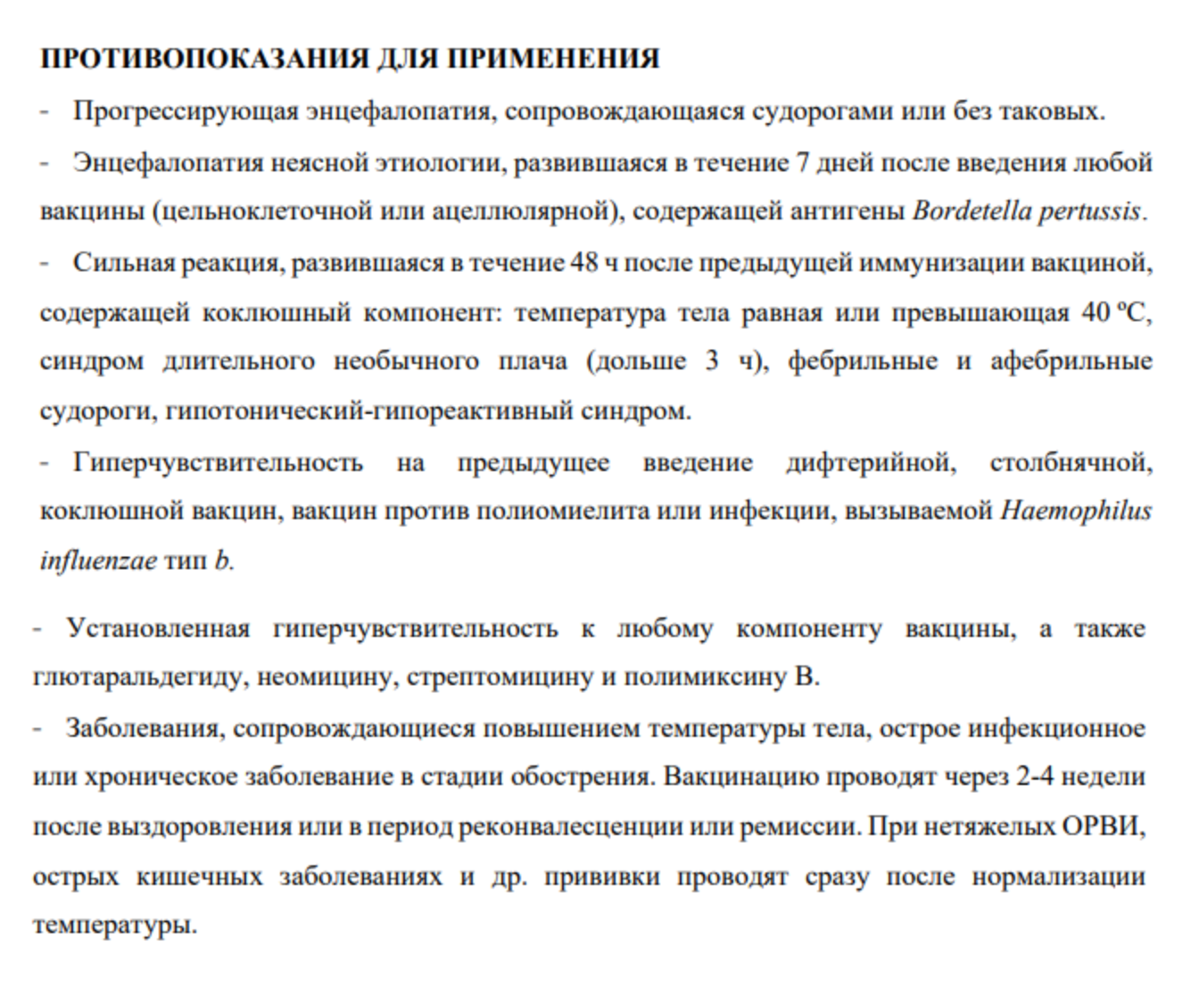 В инструкции на сайте производителя «Пентаксима» есть вся информация о противопоказаниях к вакцинации. Аллергия на молочный белок, дисбактериоз или эпилептический припадок в прошлом месяце — не противопоказание для вакцинации