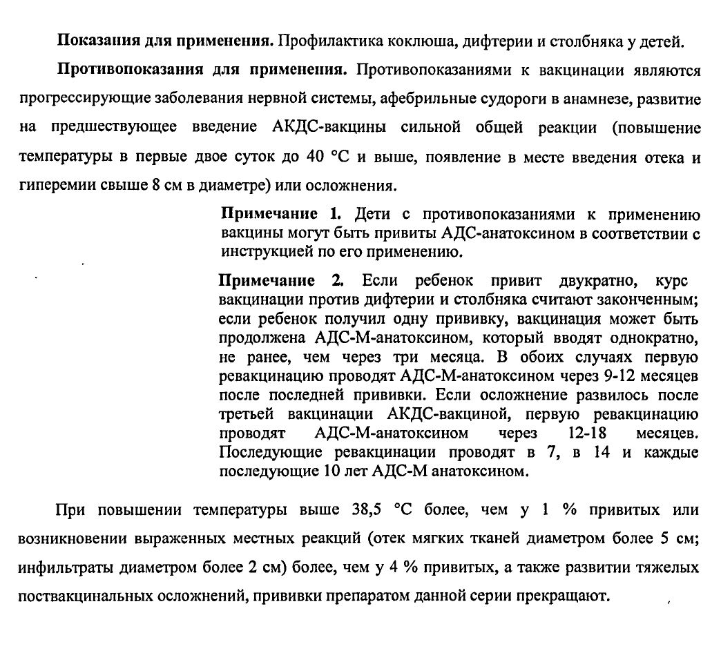 В инструкции к вакцине АКДС на сайте Государственного реестра лекарственных средств России можно найти информацию не только о противопоказаниях, но и о том, что при их наличии АКДС можно заменить на другой препарат, АДС⁠-⁠анатоксин