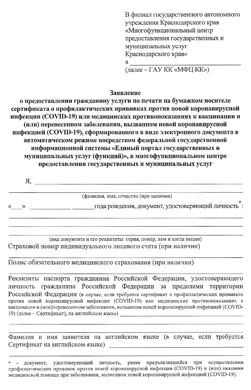 Такое заявление попросят заполнить в МФЦ. Данные СНИЛС и полиса ОМС можно не указывать