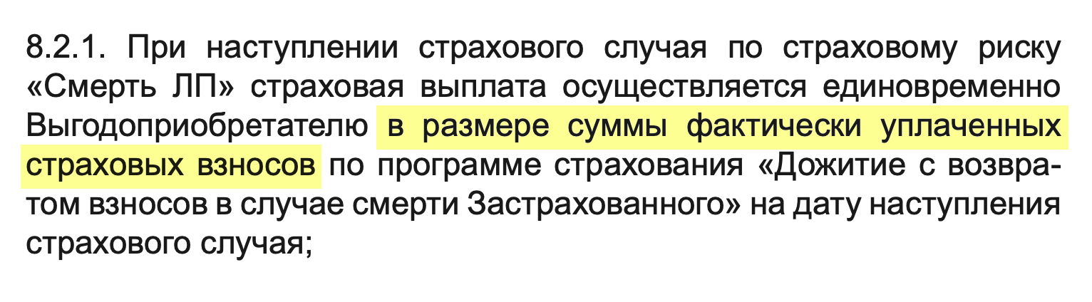 Судя по страховому полису, если не дожить до конца действия программы, выгодоприобретателю вернут только взносы, без процентов