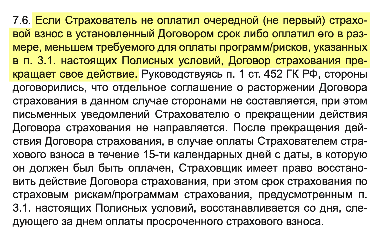 Судя по полису, инвестор потеряет деньги не только если пропустит взнос, но и если заплатит меньше прописанного в договоре. При этом уплата взноса в оговоренный 15-дневный срок не гарантирует, что договор не расторгнут