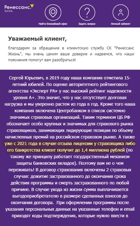 В моей переписке с менеджером «Ренессанс-жизни» упоминается защита страховых вкладов. Но даже если она заработает, это произойдет не раньше 2021 года