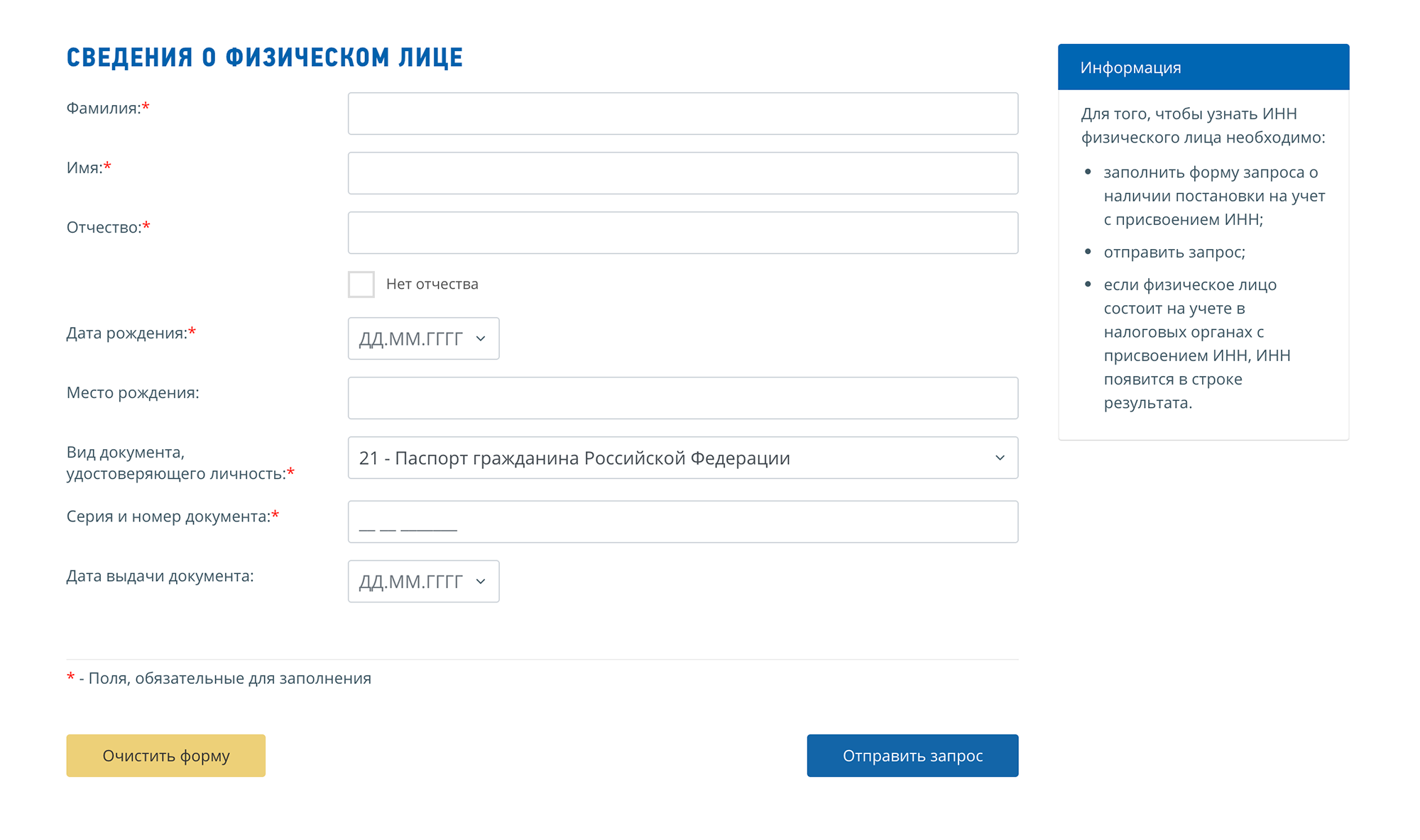 По номеру паспорта на сайте налоговой службы легко узнать ИНН: этот номер поможет придать письму из налоговой убедительности и сообщить жертве об огромной задолженности