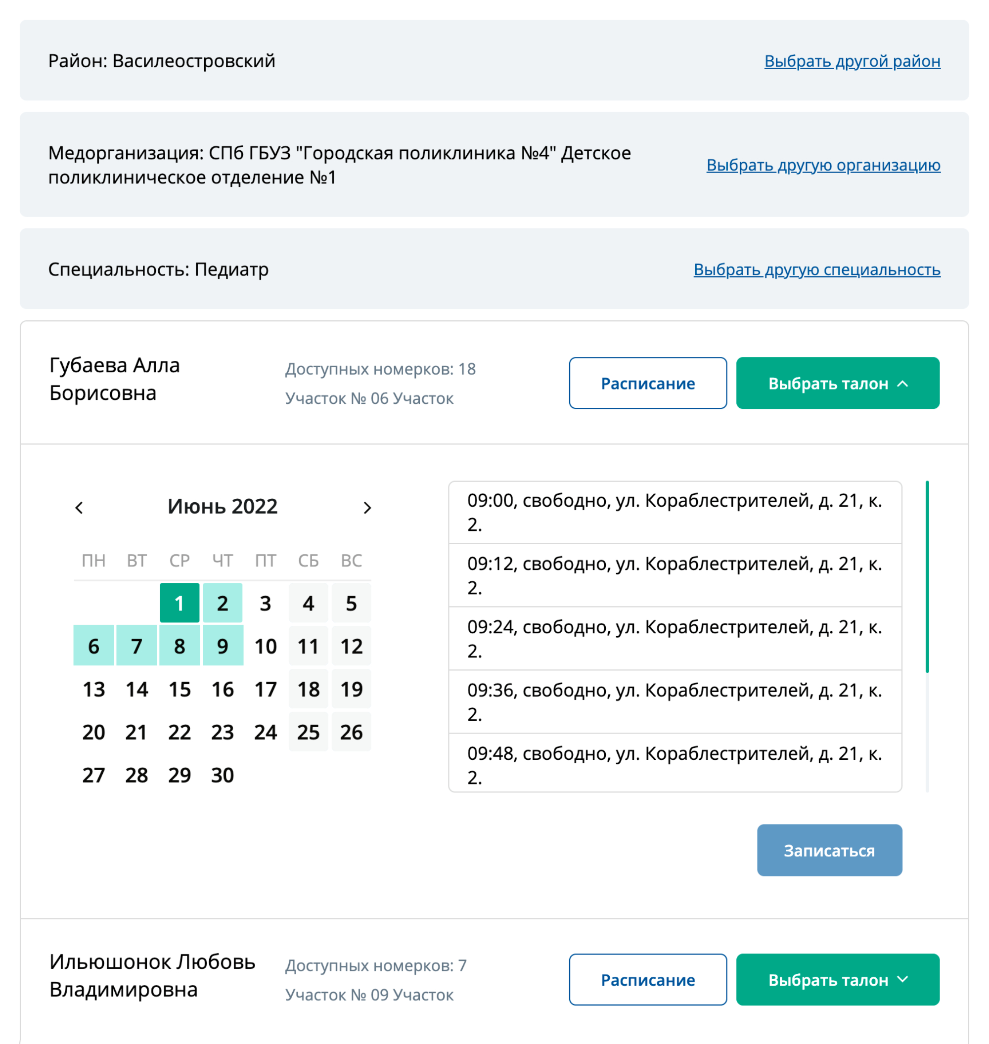 Так выглядит запись к педиатру через портал «Здоровье петербуржца». Сейчас есть талончики на разные дни, даже можно выбрать время. Так свободно, потому что я записываюсь в понедельник — день, когда выкладывают номерки. На прием отведено 12 минут. Источник: «Здоровье петербуржца»