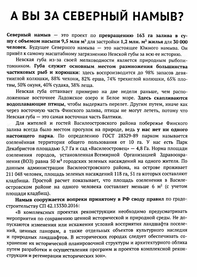 Листовки против северного намыва кидают и в почтовые ящики. Я обнаружила эту в своем. Авторы напоминают, что на острове нет ни одного настоящего парка. Они уверены, что будущее северного намыва — это настоящее южного. Я с ними согласна