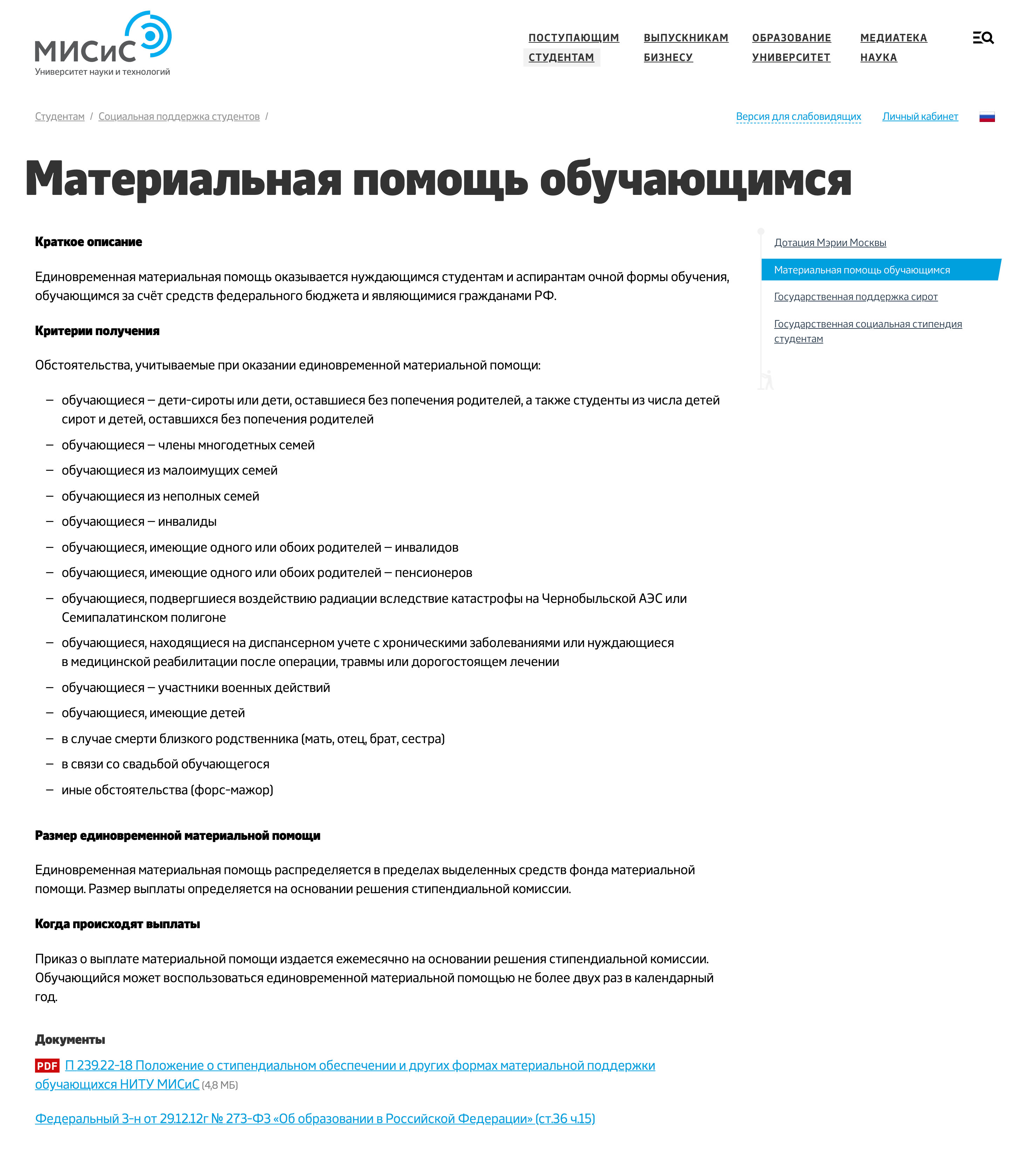 Информация о матпомощи на сайте МИСиС