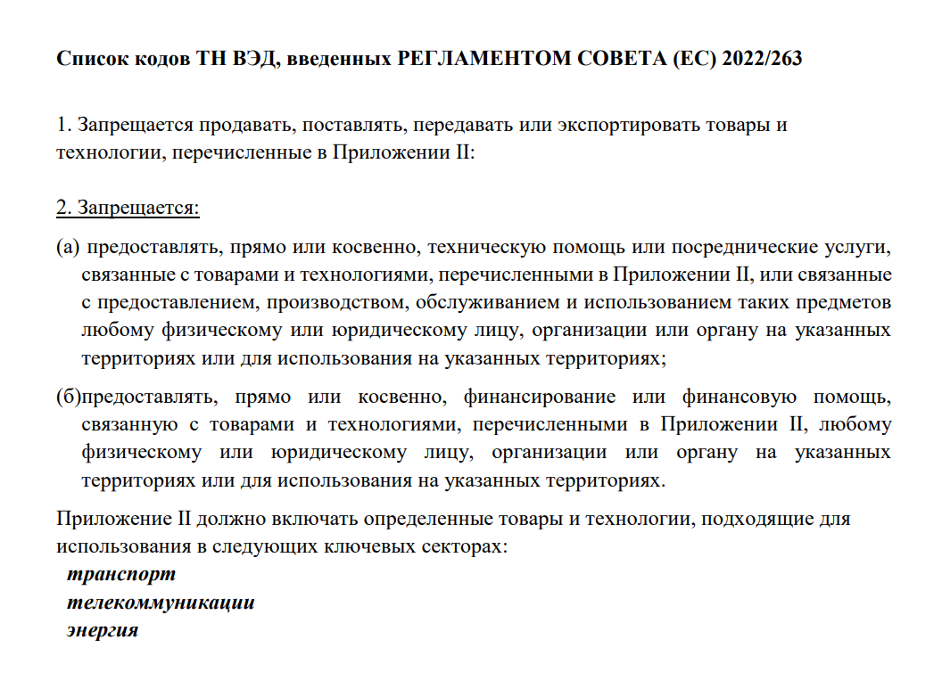 Например, вот оригинал директивы Еврокомиссии о санкционном списке оборудования и товаров двойного назначения — с переводом на русский язык