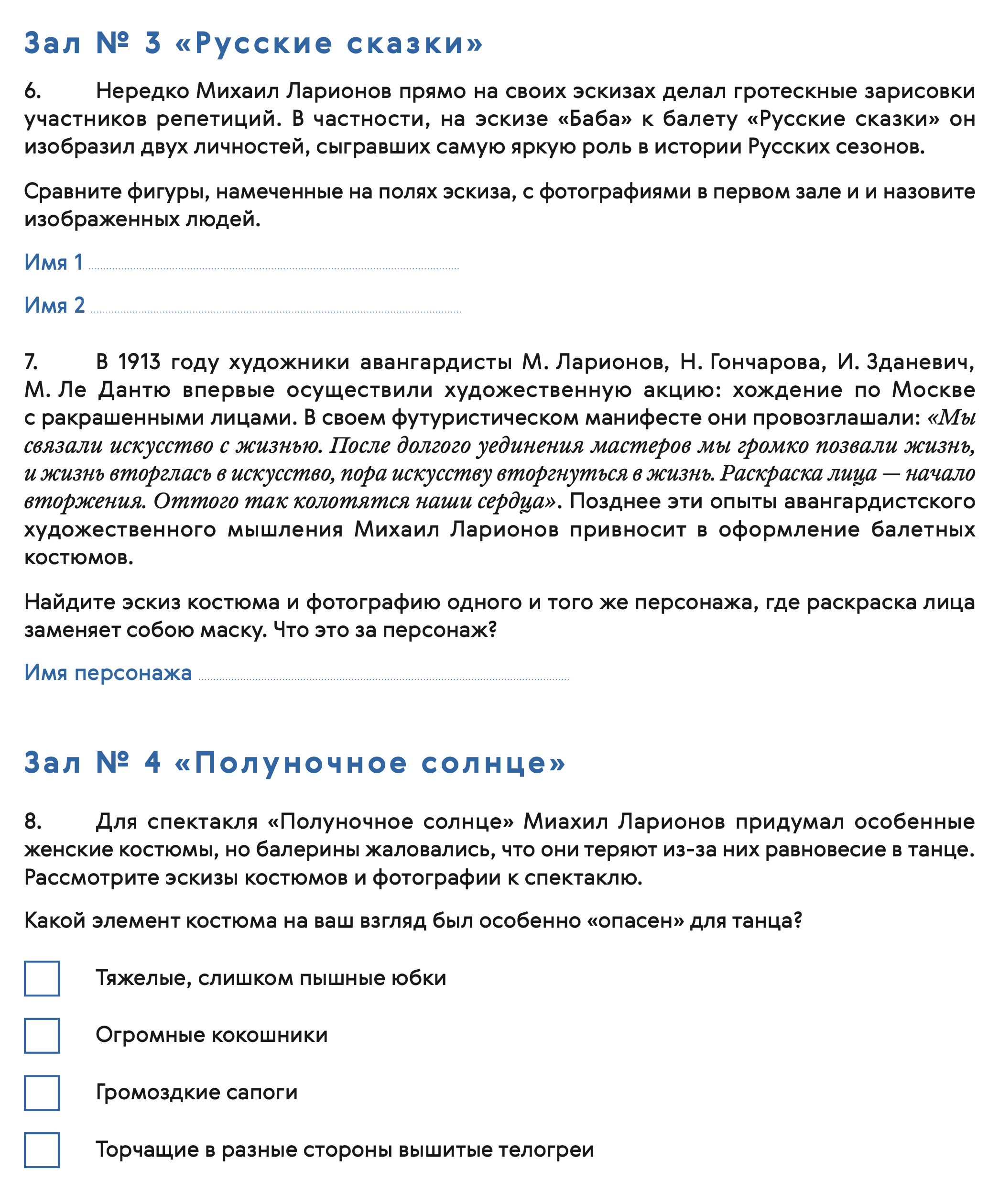 В 2022/23 учебном году очный тур олимпиады по истории искусств проходил в Третьяковской галерее. Чтобы выполнить задания, участникам нужно было активно взаимодействовать с экспозицией