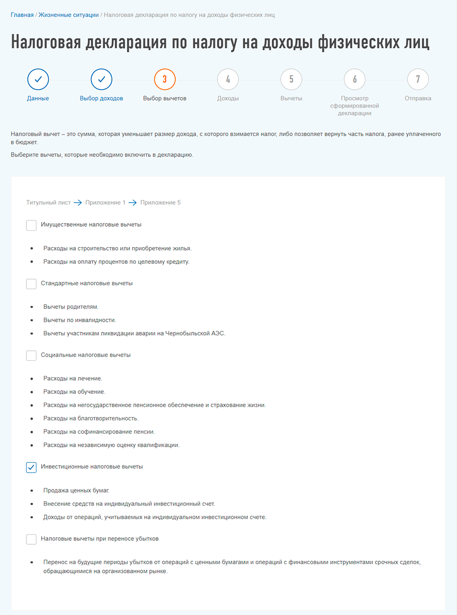 Выбор инвестиционных налоговых вычетов в онлайн-декларации