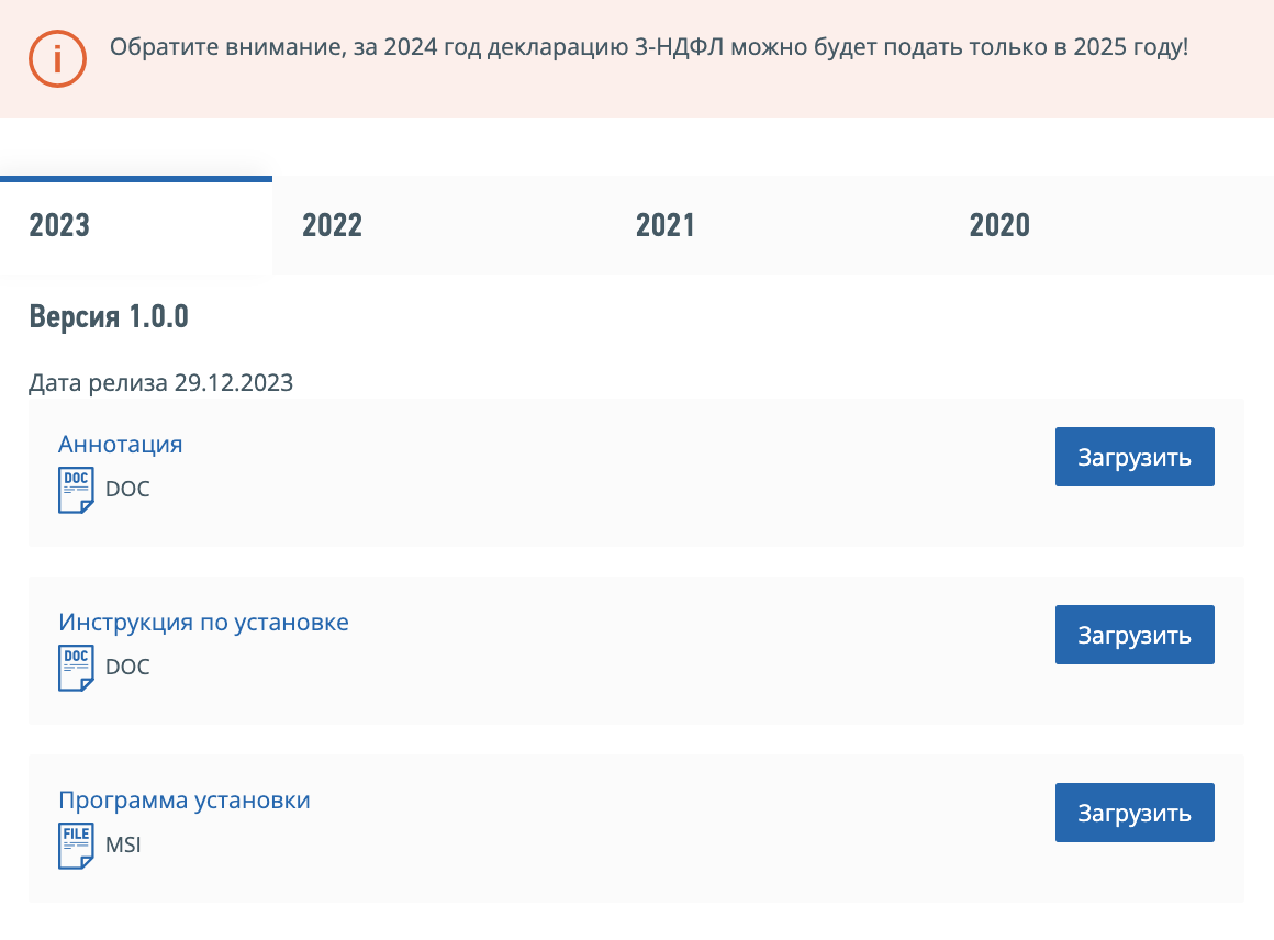 Для заполнения декларации нужно скачать программу за соответствующий год. Если подаете декларацию за 2023 год, то и форма должна быть за 2023 год