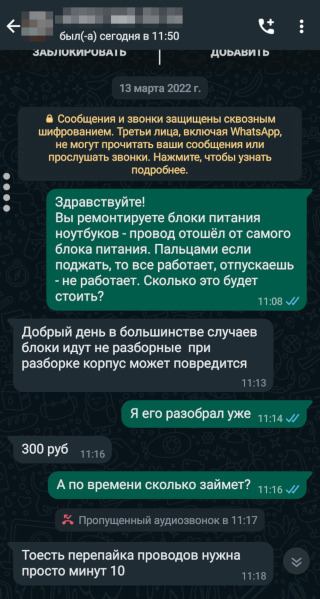 Переписка с мастером, к которому я решил отнести блок питания. Он ответил сразу, цена была невысокой, а его комментарии говорили о том, что он уже выполнял такую работу