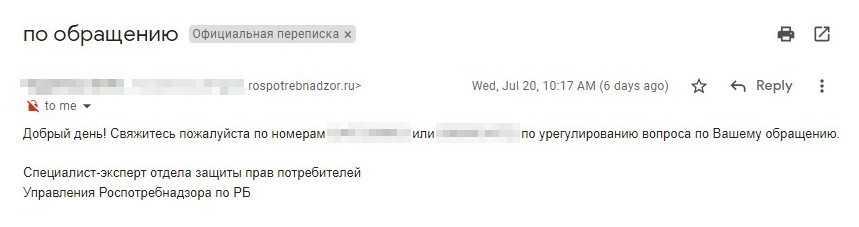 Вот письмо от сотрудника Роспотребнадзора, которое я получил 20 июля